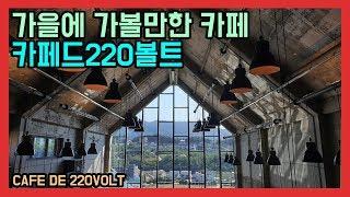 춘천에서 제일 핫한 곳. 카페드 220볼트!cafe de 220volt