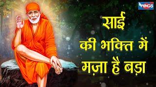 साई की भक्ति में मज़ा हे बड़ा | Sai Ki Bhakti Me Majha He Bada  | Sai Baba Bhajan | Bhakti Song