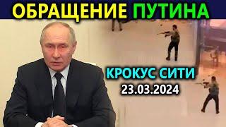 Путин ЖАМАН кылат эми Обращение Путина 23.03.2024 Крокус сити