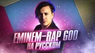 Повторил РЕКОРД ГИННЕССА ! СЕМЬ слов в СЕКУНДУ . Самый быстрый рэп . Rap God (кавер на русском)