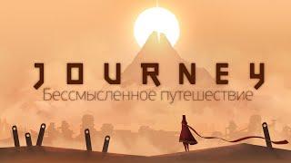 Философия Journey: бессмысленное путешествие