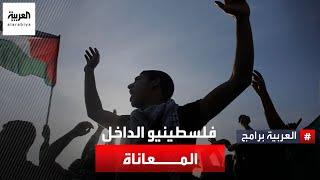 ما سر معاناة فلسطينيي الداخل في إسرائيل؟