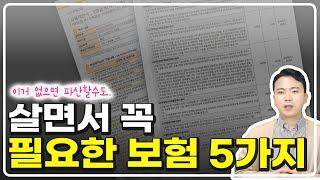 보험 많이 가입할 필요 없습니다. 그런데 이 5가지는 꼭 가입하세요 이거 없으면 망할수도 있습니다