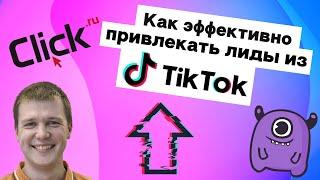 Эффективное привлечение лидов из TikTok: миф или реальность | Yagla, Click.ru