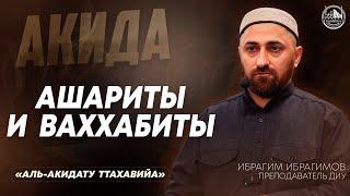 Ашариты и ваххабиты