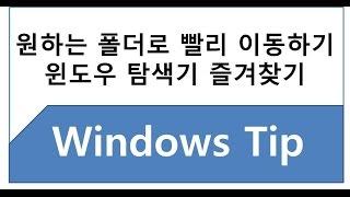 Windows 탐색기 즐겨찾기 사용방법