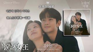 【中韓歌詞Lyrics /가사】 金秀賢-求婚/김수현-청혼 /#淚之女王OST Special Track  / #눈물의여왕OST Special Track #金秀賢