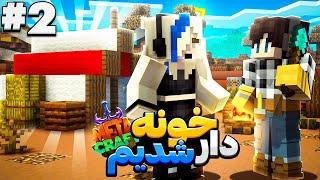 دومین روز تو سرور متاکرفت خونه دار شدیم! || Minecraft #2 (Metacraft)