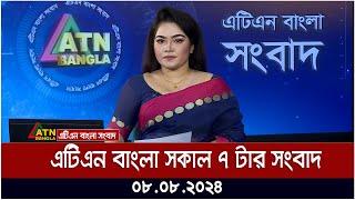 এটিএন বাংলার সকাল ৭ টার সংবাদ । ০৮-০৯-২০২৪ । Bangla Khobor | Ajker News