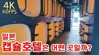 【저렴하고 청결한 캡슐호텔 9h】일본 전국에 지점을 두고 있는 캡슐 호텔 「9 hours」에 방문했습니다
