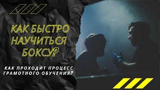 Как быстро научиться боксу?