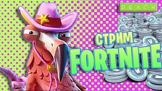 Стрим Fortnite Фортнайт Розыгрыш 5000 вб