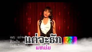 ແຕ່ຈະຮັກ - แต่จะฮัก | ແຫມ່ມ  [Official MV] Lao Art Media