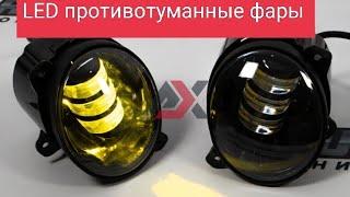 LED противотуманные фары Стоит ли покупать и какие лучше