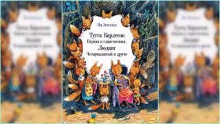 Тутта Карлссон Первая и единственная, Людвиг Четырнадцатый и другие аудиосказка онлайн