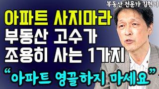 서울 아파트 사지 마세요! 진짜 부동산 고수들이 조용히 사모으는 것 I 김현기