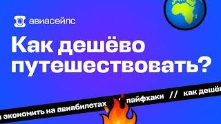 Как дёшево путешествовать и экономить на авиабилетах?