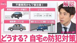 【解説】どうする？自宅の防犯対策  狙われないためにできること