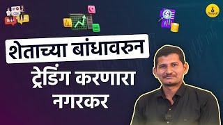 पुण्यातलं Engineering चं पोरगं ते Successful Trader | The Chartians |  Share Market |  PaisaPani