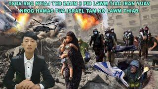 Xov Xwm 17/10/2023 -Tsov Rog Ntiaj Teb Zaum 3 Pib Lawm Tiag Iran Yuav Nog Palestine Tua Israel Thiab