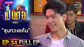 เป็นต่อ 2020 | EP.34 (FULL EP) ขุนทวงแค้น | 3 ต.ค. 63 | one31