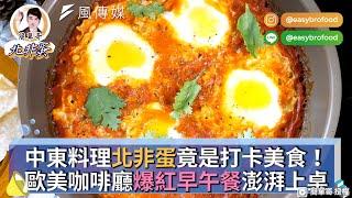 中東料理北非蛋竟是打卡美食！歐美咖啡廳爆紅早午餐澎湃上桌