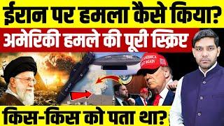 Israel Iran War: ईरान पर हमला कैसे किया?USA के हमले की स्क्रिप्ट,किस-किस को पता था?| Dharmendra |