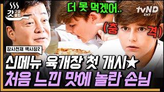 [#장사천재백사장2] 먹을수록 중독되는 한국의 빨간 맛 처음 느껴본 매운맛에 당황한 스페인 가족! 하지만 육개장과 흰쌀밥의 조합은 못 참지 | #갓구운클립