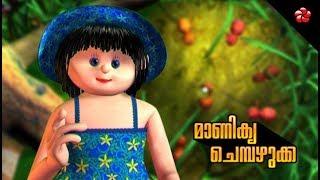 Odunnundodunnunde manikya chempazhukka Manjadi nursery song