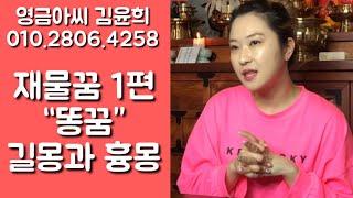 [영금아씨][김윤희][꿈해몽] 재물에 관한 꿈 1편 "똥꿈" 길몽과 흉몽~!!