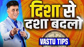 Vastu Tips I Powerful Vastu I Disha se Dasha Badlo I Arviend Sud