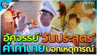 สุดอัศจรรย์! คำทำนาย วันประสูตร เจ้าฟ้าทีปังกรฯ พระอาทิตย์ทรงกลด ที่หลายคนไม่เคยรู้