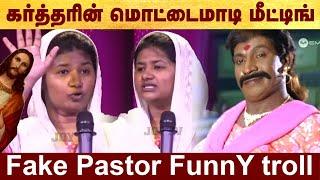 Fake pastor funny troll - மொட்டைமாடி மீட்டிங் #Politalks | #viral