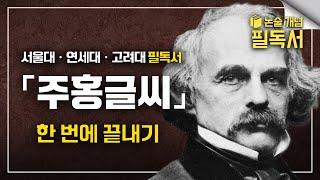 서연고 권장도서‼️사람들에게 낙힌 찍히는 걸 두려워 하지 않은 여자의 사랑 《주홍글씨》 핵심 요약 | 미국 고전문학 | EBS 대입 논술 개념 필독서