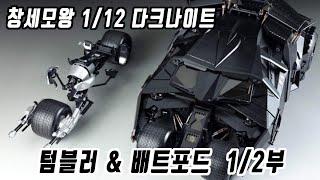 창세모왕 다크나이트 텀블러 배트포드,modoking darkknight tumbler batpod 1/12,창세모형 다크나이트 배트포드 텀블러,蝙蝠俠 黑暗騎士,創世模王 batpod