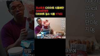 코스트코 가면 꼭 사세요!! 다이어트 식품 추천