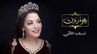 Fadwa Al Malki - Da3wet Zifaf (EXCLUSIVE Music Video) | (فدوى المالكي - دعوة زفاف (فيديو كليب