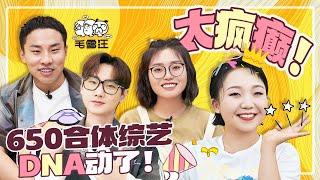 650又要上毛雪汪啦？辣目洋子爆料汪苏泷“团建划水”？650全员崩溃！|《毛雪汪》SPECIAL #综艺 #毛雪汪 #汪苏泷 #徐志胜 #辣目洋子 #李雪琴 #毛不易