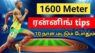 1600 meter running tips || how to run 1600 meter in Tamil