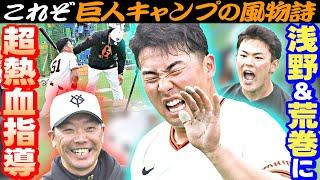 【恒例！阿部監督 地獄のトスバッティング】浅野翔吾＆荒巻悠が下半身から悲鳴も気合い見せる｜巨人・春季キャンプ12日目
