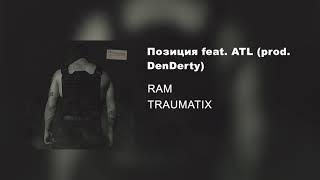 Позиция feat. ATL prod. DenDerty (альбом «TRAUMATIX», 2019)
