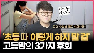 아이가 고등학생이 되어서야 초등 교육에 가장 후회하는 3가지