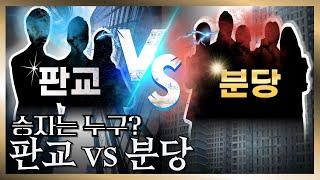 ‘판교 vs 분당’ 여러분이 선택 해 보세요. 저는 무조건 ‘이곳’ 입니다