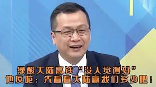 绿酸大陆高铁“没人觉得好”，他反呛：先看看大陆赢我们多少吧！