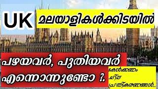 UK യിലെ മലയാളികൾക്കിടയിൽ പഴയവർ,പുതിയവർ എന്നൊന്നുണ്ടൊ ?.