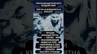 #порча на внешность и красоту #магическоевоздействие