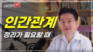 인간관계 효율적으로 잘 정리하는 법, 맘에 안 드는 인간들 싹 다 정리했더니..