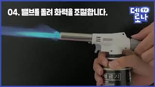 원터치 가스토치 사용방법 ㅣ Butane Gas Burner torch gun