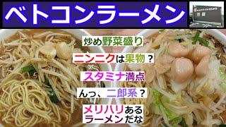 【倉敷グルメ】ベトコンラーメンのベトコンラーメンと国士無双