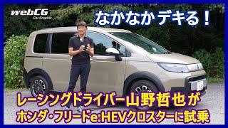 思考するドライバー 山野哲也の“目”――ホンダ・フリードe：HEVクロスター編